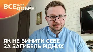 Як не винити себе за загибель рідних? | Все буде добре. Допомога психолога | Випуск від 26.04.2022