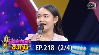 ดวลเพลงชิงทุน | EP.218 (2/4) | 21 ธ.ค. 62 | one31