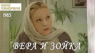 Вера и Зойка (1985 год) драма