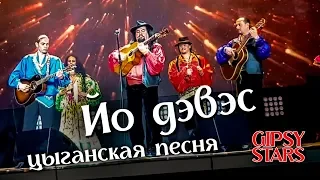 Цыганская песня "Йо дэвэс" и Цыганский танец "Чечетка". Цыганское шоу "Gipsy stars"