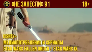 «Не занесли» 91. Disney+, Star Wars Jedi: Fallen Order, The Rise of Skywalker