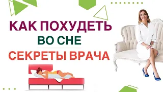 ❤️КАК ПОХУДЕТЬ ВО СНЕ❓  ГОРМОНЫ, СОН И СНИЖЕНИЕ ВЕСА. Врач эндокринолог, диетолог Ольга Павлова.