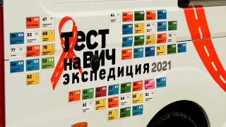Тест на ВИЧ: Экспедиция 2021. В Шадринске прошла Всероссийская акция Минздрава.