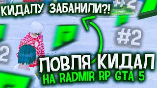 ЛОВЛЯ КИДАЛ НА RADMIR RP GTA 5 #2! ЗАБАНИЛИ КИДАЛУ? РАДМИР РП ГТА 5! ОБМАНЫ И РАЗВОДЫ!