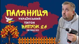 26 ВИПУСК😜 ГУМОР УКРАЇНЦІВ,МЕМИ ВІЙНИ, ДОБІРКА ПРИКОЛІВ ТікТоку. Листопад 2023