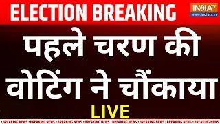 Lok Sabha Election First Phase Voting LIVE: पहले चरण की वोटिंग ने चौंकाया | BJP | Congress