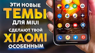 🟠 ПОПРОБУЙ Новые ТЕМЫ MIUI 12.5 | Красота в каждой детали и крутые анимации