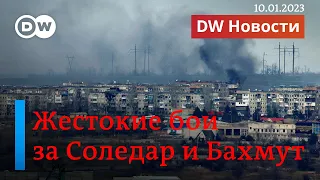 🔴Тяжелые бои за Соледар и Бахмут. Когда начнется новая волна мобилизации? DW Новости (10.01.2023)