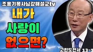 내가사랑이없으면? 고린도전서 13-1 #조용기목사님 #고린도전서강해 #사랑