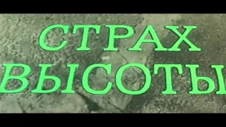 “Страх высоты“ 1975