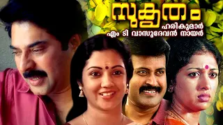 Sukrutham | Malayalam Full Movie | Mammootty | Santhikrishna | Gouthami | Manoj K Jayan |