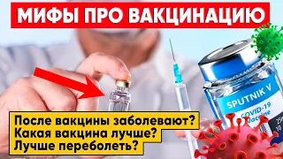 МИФЫ ПРО ВАКЦИНАЦИЮ от КОРОНАВИРУСА! Можно ли заболеть после вакцинирования? Какую вакцину выбрать?