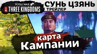 Карта кампании в трейлере Total War THREE KINGDOMS с переводом на русский