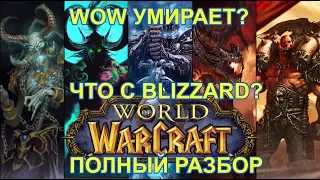 WOW УМИРАЕТ? ЧТО С BLIZZARD? ПОЛНЫЙ РАЗБОР ПО ФАКТУ