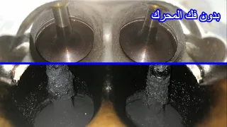 تنظيف الكربون  بدون فك المحرك واداء جبار Cleaning the engine from carbon without removing parts