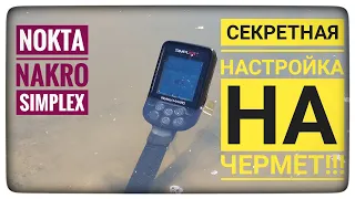 СЕКРЕТНАЯ НАСТРОЙКА!!! Как настроить Симплекс на чермет. Настройка. Инструкция для новичков. Simplex