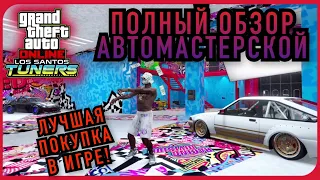 ПОЛНЫЙ ОБЗОР НОВОЙ АВТОМАСТЕРСКОЙ В GTA 5 ONLINE «Тюнинг в Лос Сантосе»