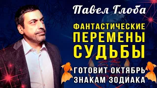 Павел Глоба предсказал ФАНТАСТИЧЕСКИЕ ПЕРЕМЕНЫ СУДЬБЫ трем знакам Зодиака на ОКТЯБРЬ 2020