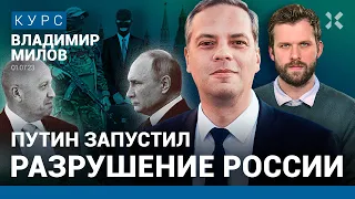 МИЛОВ: Путин запустил разрушение России. Рубль продолжит падение. Долги по кредитам будут выбивать