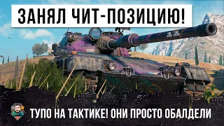 ТУПО ТАКТИК! ЗАНЯЛ ЧИТ-ПОЗИЦИЮ И ОСТАНОВИЛ СЛИВ WORLD OF TANKS!