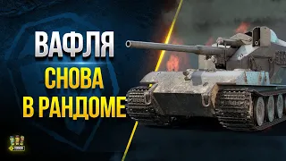 Подарок от Разрабов 😄 Вафля Е100 Вернется в Рандом - WoT Это Новости