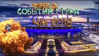 ТОП-5 СОБЫТИЙ ЧМ 2018 (1Тур)