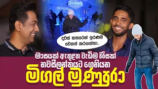 මාසයක් ඇතුළත වැඩිම පිරිසක් නවසීලන්තයට ගෙනියන මිගෙල් මුණුපුරාIමට ලැබුණ දවස් හතරෙන් ඉරණම වෙනස් කරගත්තා