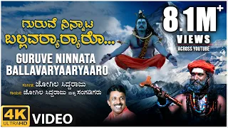 Guruve Ninnata Full Video Song | Jogila Siddaraju | BVM Ganesh Reddy | BVM Shiva Shankar | Folk Song