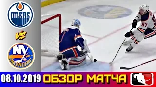 08.10.2019 Эдмонтон Ойлерз - Нью-Йорк Айлендерс | Edmonton Oilers vs New York Islanders