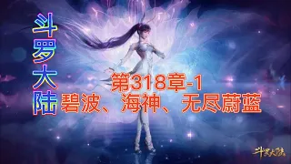 斗罗大陆 第318章-1 碧波、海神、无尽蔚蓝 斗羅大陸第231集 斗羅大陸第318章-1 斗羅大陸第231集