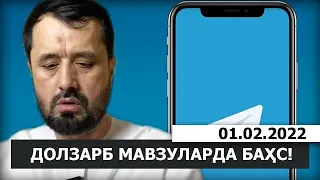 01.02.2022 ДОЛЗАРБ МАВЗУЛАРДА БАҲС ВА САВОЛ-ЖАОБЛАР! - DR. АБРОР МУХТОР АЛИЙ