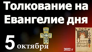 Толкование на Евангелие дня 5 октября 2022 года