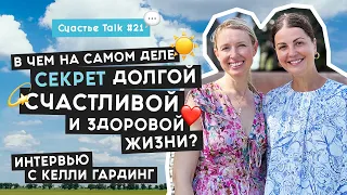 Как доброта буквально спасает мир: интервью с Келли Гардинг | Счастье Talk #21