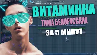 СДЕЛАЛ ПЕСНЮ / ТРЕК - Тима Белорусских - Витаминка ЗА 5 МИНУТ!