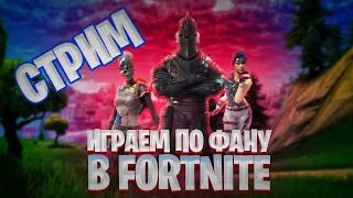 СТРИМ FORTNITE / СТРИМ ФОРТНАЙТ / ИГРАЕМ ПО ФАНУ / RTX 4060Ti