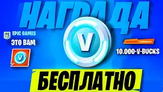 БЕСПЛАТНЫЕ В-БАКСЫ В 14 СЕЗОНЕ ФОРТНАЙТ! КОМПЕНСАЦИЯ ФОРТНАЙТ? КОДЫ НА В БАКСЫ! БЕСПЛАТНЫЕ В БАКСЫ