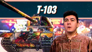 Т-103 ✦ ЛУЧШИЙ ПРЕМ ЗА БОНЫ ✦ ТРИ ОТМЕТКИ ✦ ОБЗОР ТАНКА