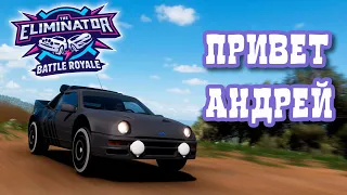 Forza Horizon 5 - Привет, Андрей