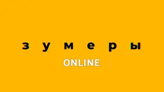 ЗУМЕРЫ ONLINE: теория поколений