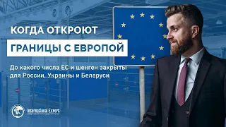 Когда откроют границы с Европой: до какого числа ЕС и шенген закрыты для России, Украины и Беларуси