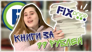 ОХОТА НА КНИГИ в FIX PRICE! Гора НОВЫХ КНИГ! 📚