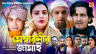 Membarnir Jamai ||মেম্বারনীর জামাই  ||কটাই মিয়ার সিলেটি কমেডি নাটক ||2024