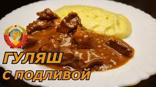 ГУЛЯШ "СОВЕТСКИЙ" Вкус из ДЕТСТВА