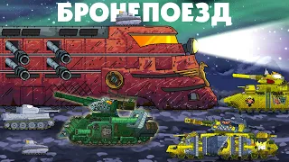 Armored train is coming - Cartoons about tanks
