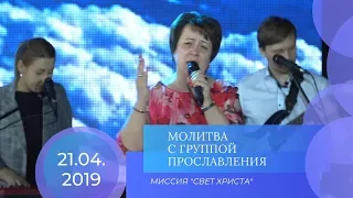 Молитва с группой прославления - 21.04.2019