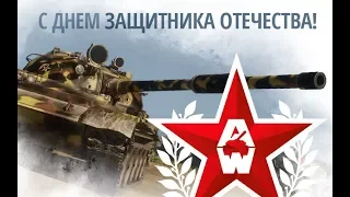 В предверии 23 Февраля - Долгожданный стрим по Armored Warfare.