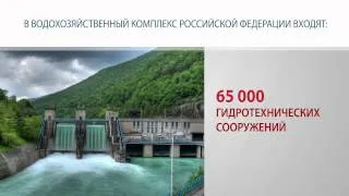 Водохозяйственный комплекс России / Water Resources in Russia