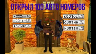 Открыл 100 авто номеров на Родина РП! Лютый дроп