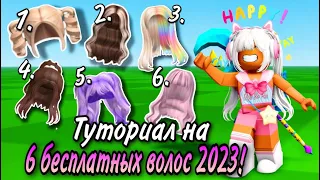 ВСЕ МИЛЫЕ БЕСПЛАТНЫЕ ПРИЧЕСКИ ЗА 2023 ГОД В ROBLOX ! СКОРЕЕ ЗАБЕРИ ИХ ВСЕ! ТУТОРИАЛ🤩