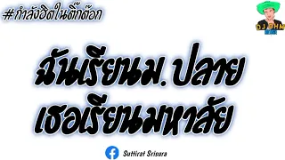 #กำลังมาแรงในtiktok (ฉันเรียนม.ปลาย เธอเรียนมหาลัย) ฟรุตตี้ | [DJ OHM] 2022